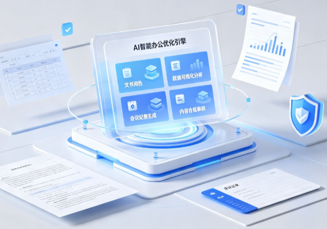兰考县AI重构现代办公体系 智能优化引擎助力企业轻量化高效运营