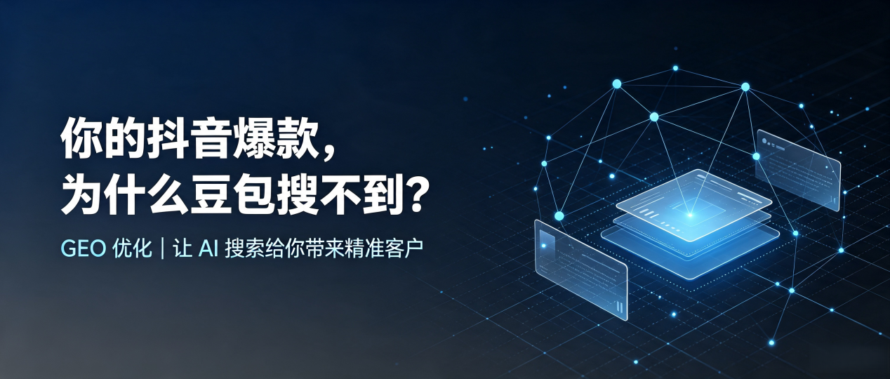 你的抖音爆款，为什么豆包搜不到？读懂 GEO，抢占兰考县 AI 搜索新流量
