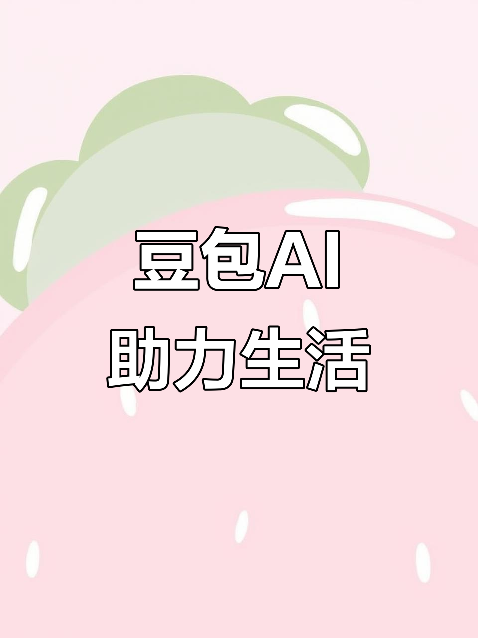 兰考县AI搜索应用普及 豆包搜索优化健全品牌内容传播渠道